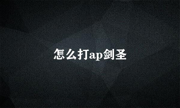 怎么打ap剑圣