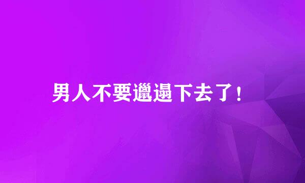 男人不要邋遢下去了！