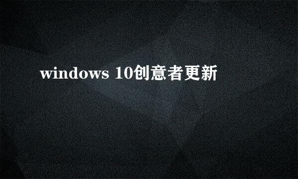 windows 10创意者更新