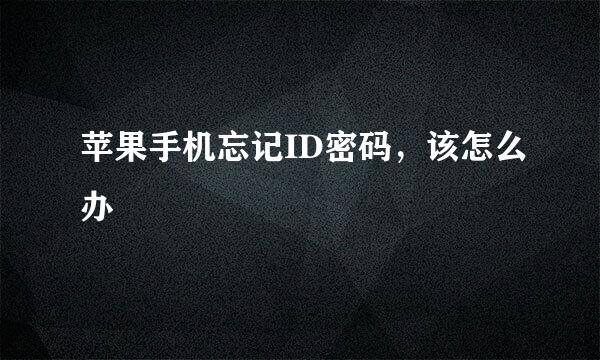 苹果手机忘记ID密码，该怎么办