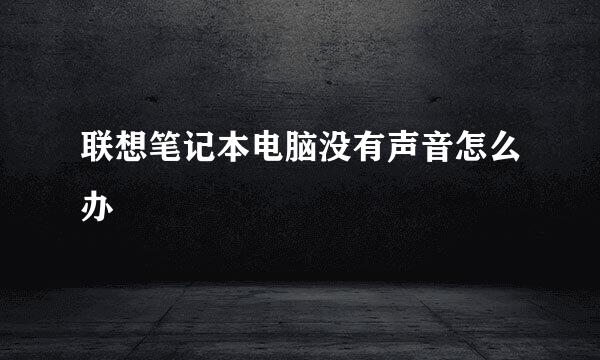 联想笔记本电脑没有声音怎么办