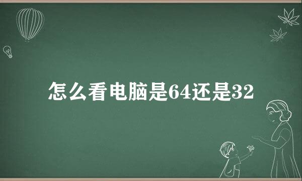 怎么看电脑是64还是32