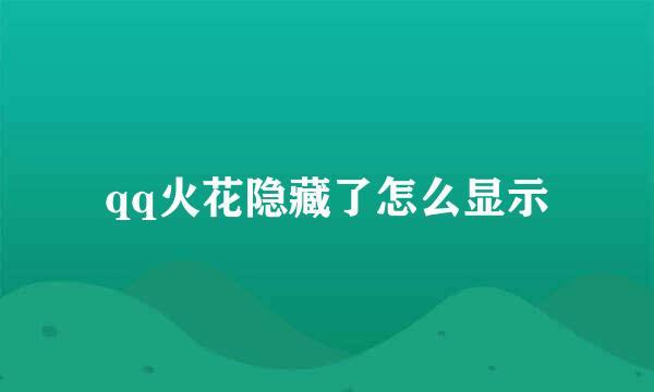 qq火花隐藏了怎么显示