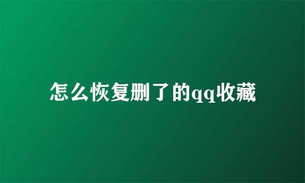 怎么恢复删了的qq收藏