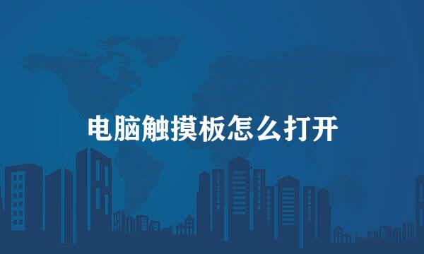 电脑触摸板怎么打开