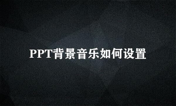 PPT背景音乐如何设置