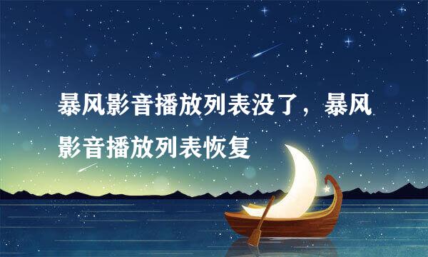 暴风影音播放列表没了，暴风影音播放列表恢复
