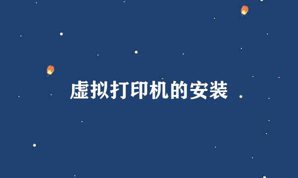 虚拟打印机的安装