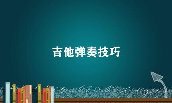 吉他弹奏技巧