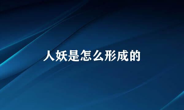 人妖是怎么形成的