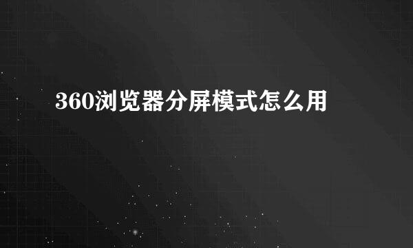 360浏览器分屏模式怎么用