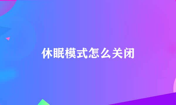 休眠模式怎么关闭
