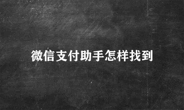 微信支付助手怎样找到