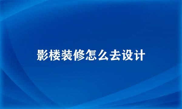 影楼装修怎么去设计