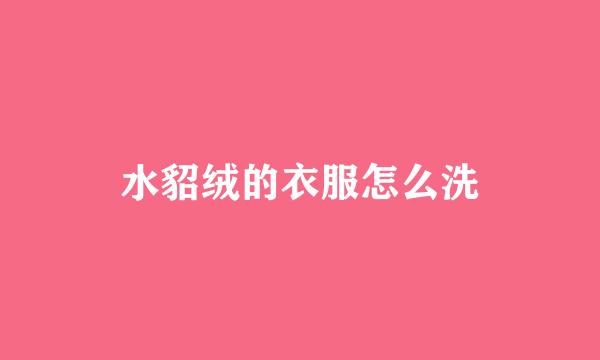 水貂绒的衣服怎么洗