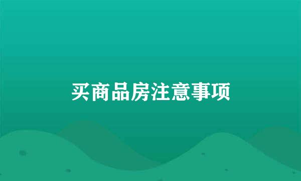买商品房注意事项