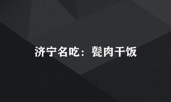 济宁名吃：甏肉干饭