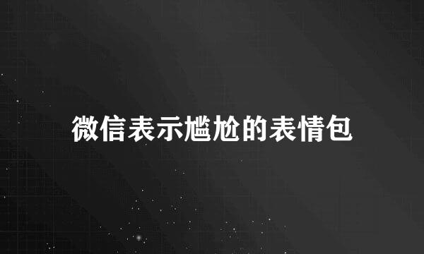 微信表示尴尬的表情包