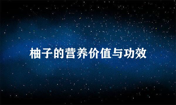 柚子的营养价值与功效