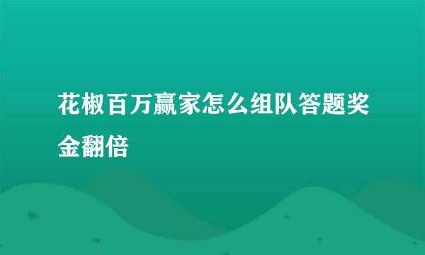 花椒百万赢家怎么组队答题奖金翻倍
