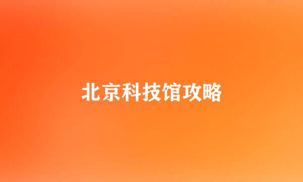 北京科技馆攻略