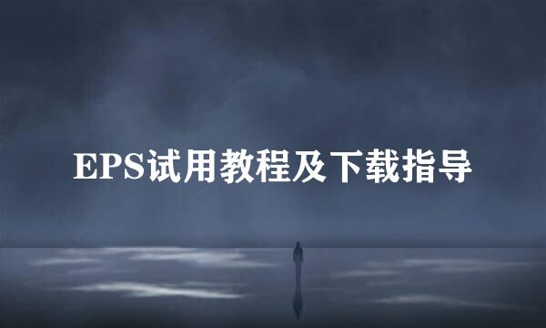 EPS试用教程及下载指导