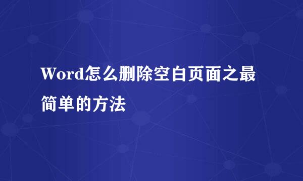 Word怎么删除空白页面之最简单的方法