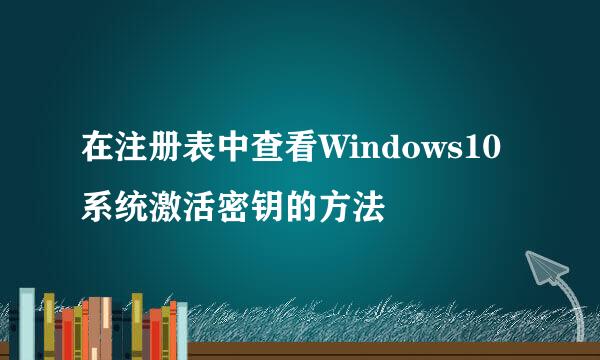 在注册表中查看Windows10系统激活密钥的方法
