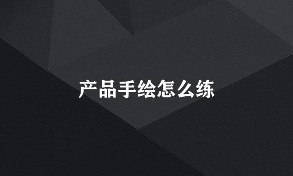 产品手绘怎么练