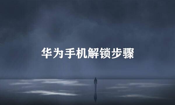 华为手机解锁步骤