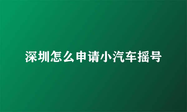 深圳怎么申请小汽车摇号