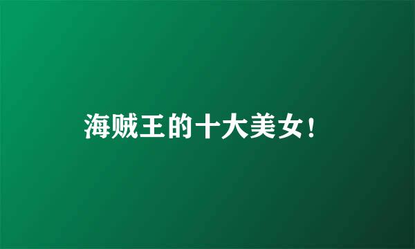 海贼王的十大美女！