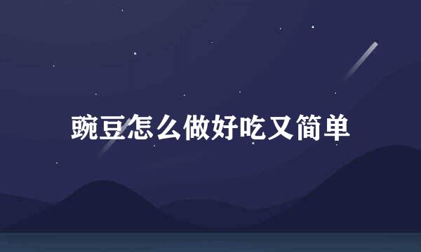豌豆怎么做好吃又简单