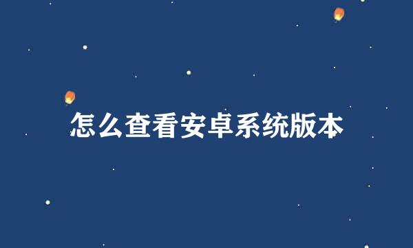 怎么查看安卓系统版本