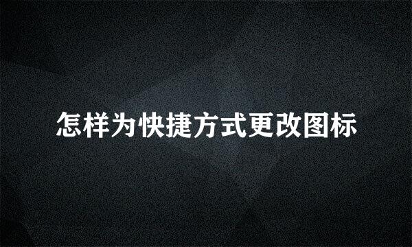 怎样为快捷方式更改图标