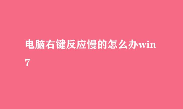 电脑右键反应慢的怎么办win7