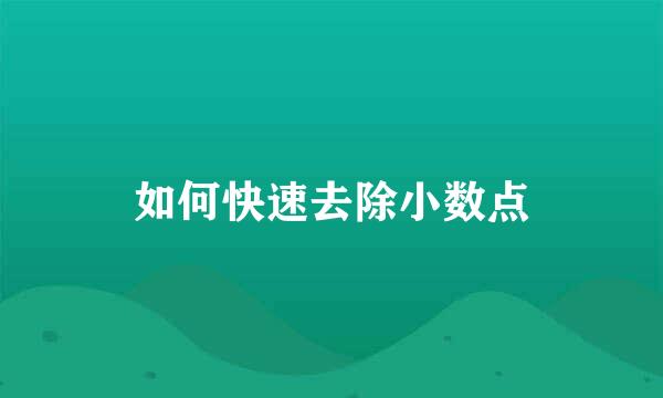 如何快速去除小数点