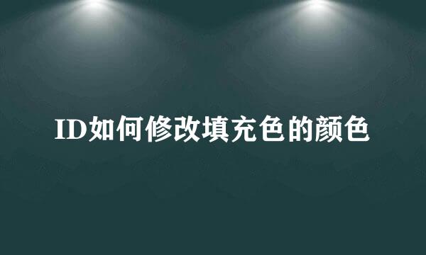 ID如何修改填充色的颜色