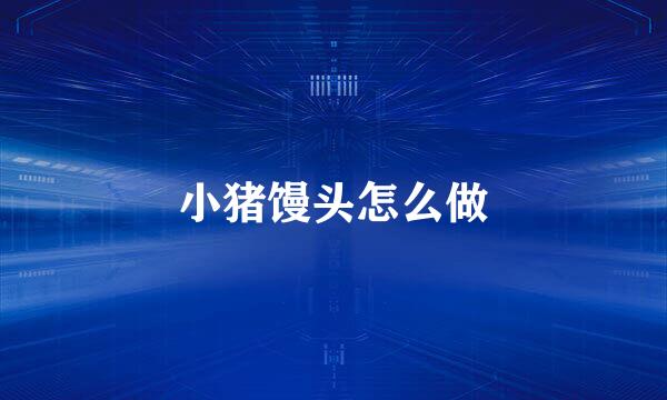 小猪馒头怎么做