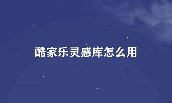 酷家乐灵感库怎么用