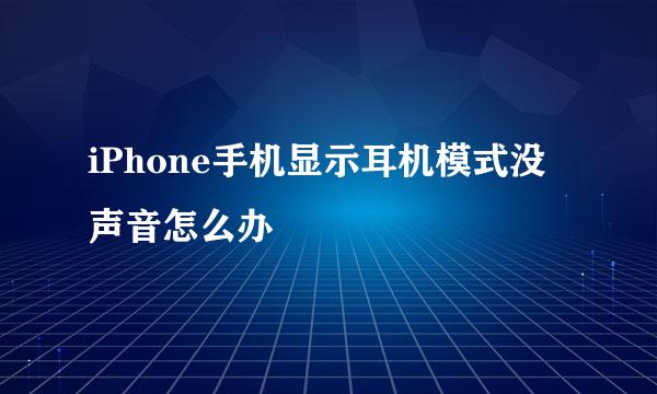 iPhone手机显示耳机模式没声音怎么办