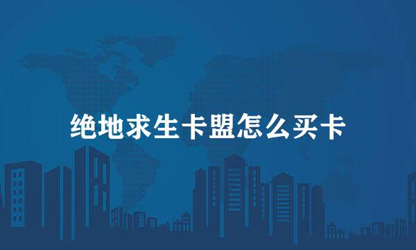 绝地求生卡盟怎么买卡