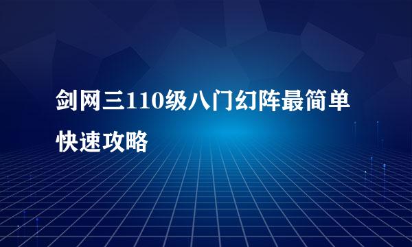 剑网三110级八门幻阵最简单快速攻略