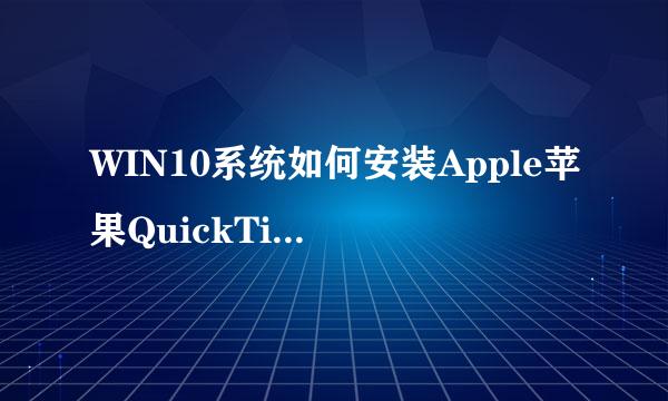 WIN10系统如何安装Apple苹果QuickTime播放器