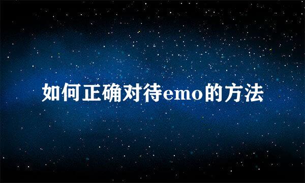 如何正确对待emo的方法