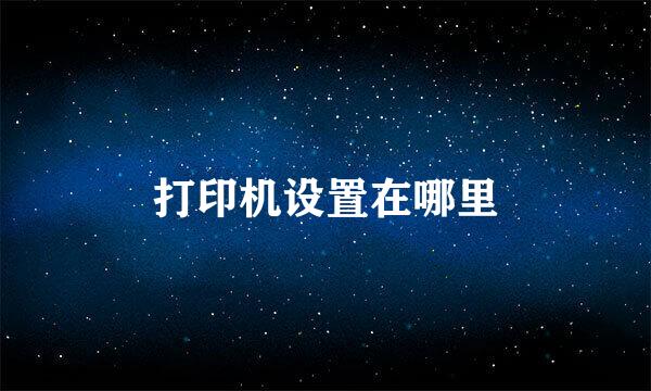 打印机设置在哪里