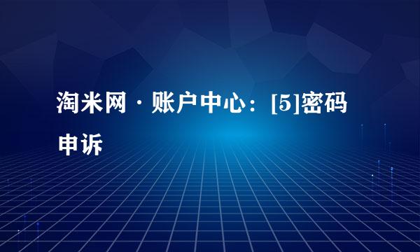 淘米网·账户中心：[5]密码申诉