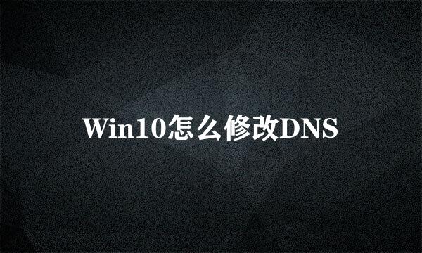 Win10怎么修改DNS