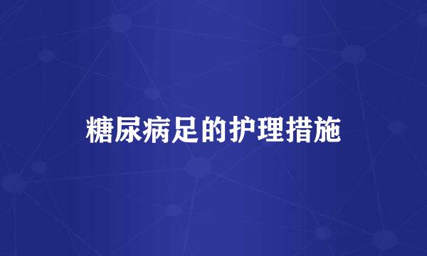 糖尿病足的护理措施