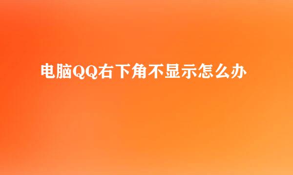电脑QQ右下角不显示怎么办